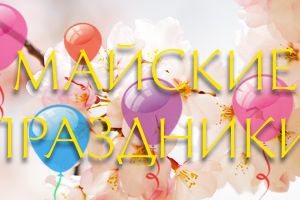 Майские праздники 2018