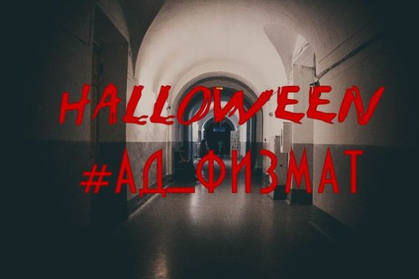 Halloween на физмате