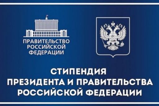 Стипендии Президента РФ и Правительства РФ