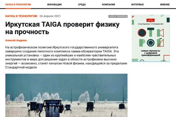 Иркутская TAIGA проверит физику на прочность