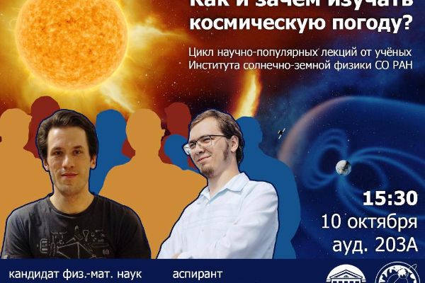 Научно-популярные лекции от Института солнечно-земной физики СО РАН