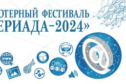 Компьютериада-2024