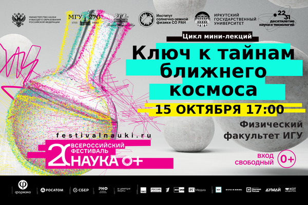 «Ключ к тайнам ближнего космоса
