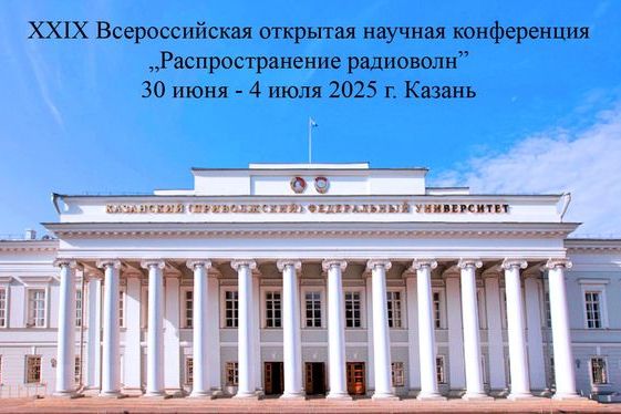 Всероссийская научная конференция по распространению радиоволн