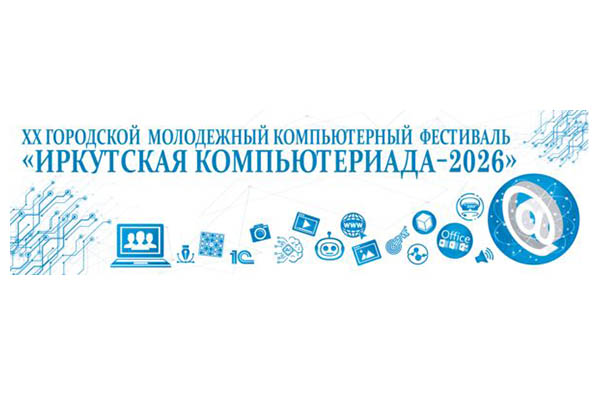 Компьютериада-2026