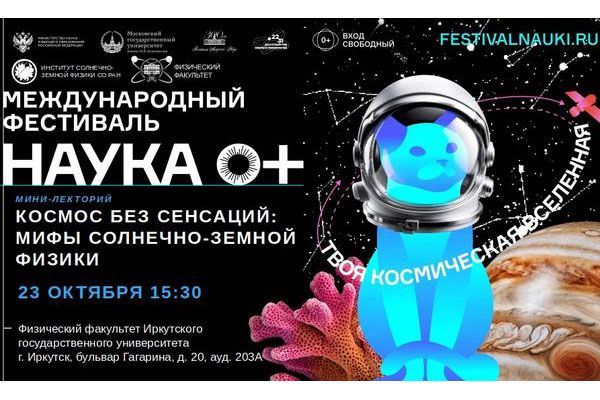 Международный фестиваль «НАУКА 0+»